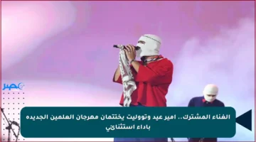 الغناء المشترك.. أمير عيد وتووليت يختتمان مهرجان العلمين الجديدة بأداء استثنائي